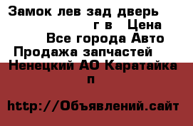 Замок лев.зад.дверь.RengRover ||LM2002-12г/в › Цена ­ 3 000 - Все города Авто » Продажа запчастей   . Ненецкий АО,Каратайка п.